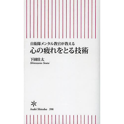 心の疲れをとる技術 自衛隊メンタル教官が教える/下園壮太