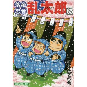 落第忍者乱太郎 65/尼子騒兵衛｜boox