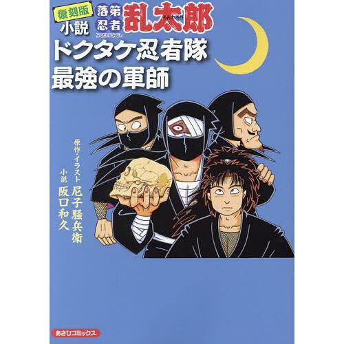 〔予約〕復刻版 小説 落第忍者乱太郎 ドクタケ忍