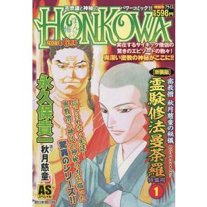 HONKOWA新装版 密教僧秋月慈童 1｜boox