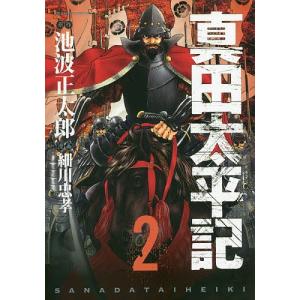 真田太平記　２/細川忠孝/池波正太郎