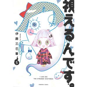 視えるんです。 5/伊藤三巳華