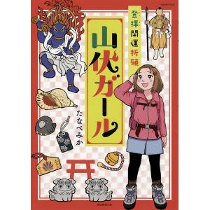 山伏ガール　登拝開運祈願/たなべみか
