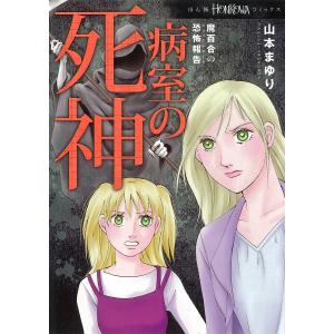 病室の死神　魔百合の恐怖報告/山本まゆり/寺尾玲子