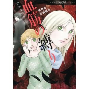血筋の縛り　魔百合の恐怖報告/山本まゆり/寺尾玲子