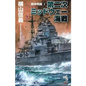 絶海戦線　２/横山信義