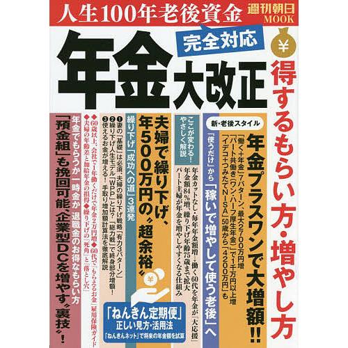 年金大改正得するもらい方・増やし方 人生100年老後資金完全対応