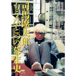 司馬遼太郎もうひとつの幕末史
