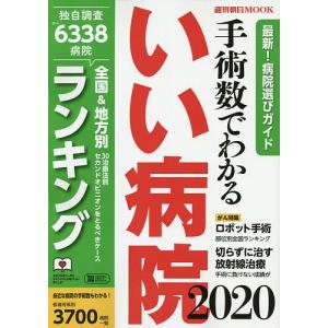 手術数でわかるいい病院　２０２０