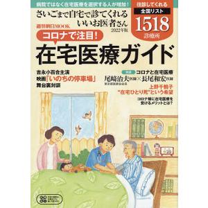 さいごまで自宅で診てくれるいいお医者さん 2022年版｜boox