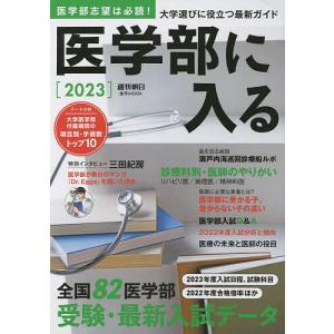 医学部に入る　２０２３