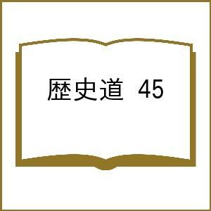 〔予約〕歴史道 Vol.45 /朝日新聞出版