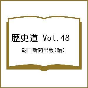 〔予約〕歴史道 Vol.48 /朝日新聞出版