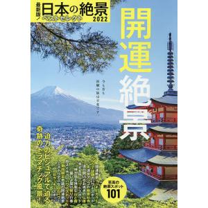 日本の絶景ベストセレクト 最新版! 2022/旅行｜boox
