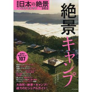 日本の絶景ベストセレクト 最新版! 2022-〔2〕/旅行｜boox