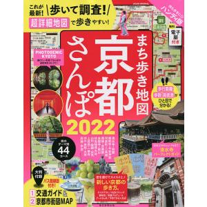 まち歩き地図京都さんぽ 2022 ハンディ版/旅行