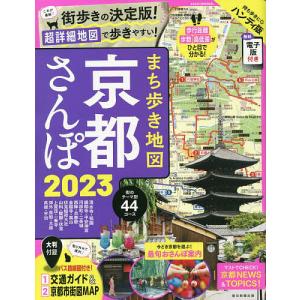 まち歩き地図京都さんぽ 2023 ハンディ版/旅行｜boox