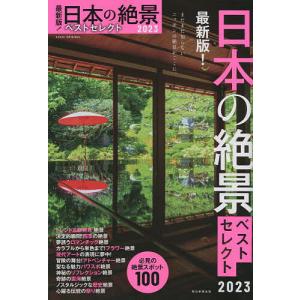 日本の絶景ベストセレクト 最新版! 2023/旅行｜boox