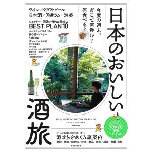 日本のおいしい酒旅 今度の週末、どこで何呑む?何食べる?/朝日新聞出版/旅行｜boox