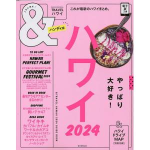 ＆TRAVEL ハワイ 2024