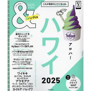 〔予約〕&TRAVEL ハワイ 2025(超ハンディ版) /朝日新聞出版｜boox