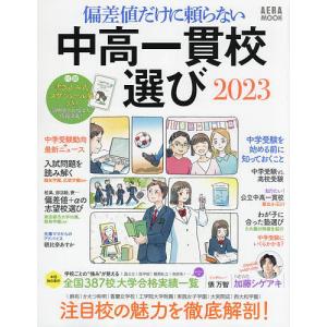 偏差値だけに頼らない中高一貫校選び　２０２３