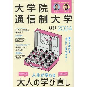 大学院・通信制大学 自分を広げる「学び」が見つかる! 2024｜boox