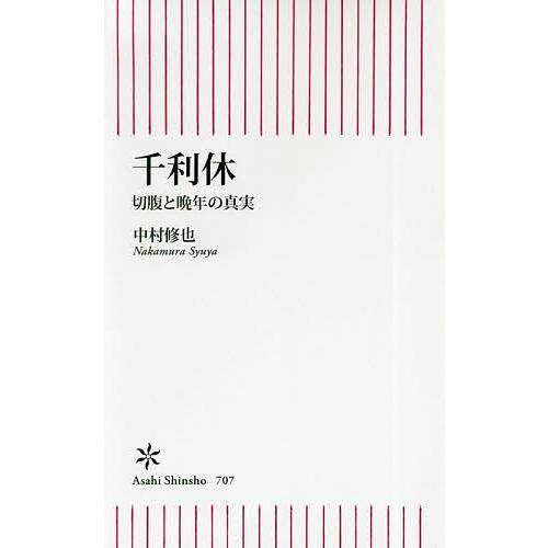 千利休 切腹と晩年の真実/中村修也