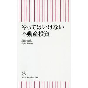 やってはいけない不動産投資/藤田知也｜boox