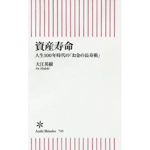 資産寿命　人生１００年時代の「お金の長寿術」/大江英樹