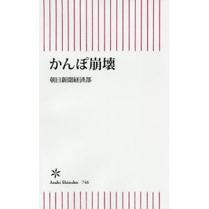 かんぽ崩壊/朝日新聞経済部