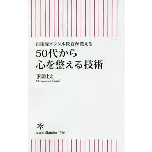 50代から心を整える技術 自衛隊メンタル教官が教える/下園壮太｜boox