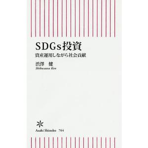 SDGs投資 資産運用しながら社会貢献/渋澤健