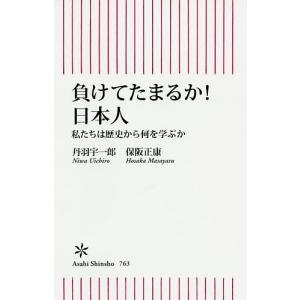 負けてたまるか!日本人 私たちは歴史から何を学ぶか/丹羽宇一郎/保阪正康