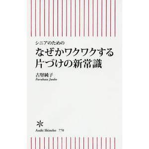 なぜかワクワクする片づけの新常識 シニアのための/古堅純子