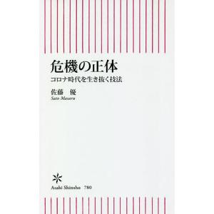 危機の正体 コロナ時代を生き抜く技法/佐藤優