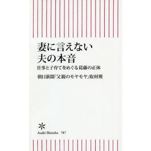 妻に言えない夫の本音 仕事と子育てをめぐる葛藤の正体/朝日新聞「父親のモヤモヤ」取材班