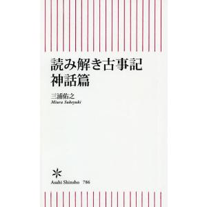 読み解き古事記 神話篇/三浦佑之