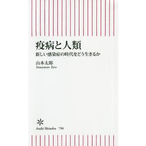 疫病と人類 新しい感染症の時代をどう生きるか/山本太郎