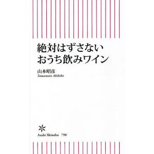 絶対はずさないおうち飲みワイン/山本昭彦