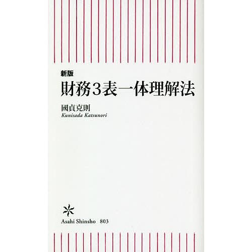 財務3表一体理解法/國貞克則