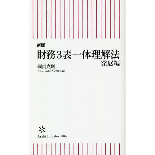 財務3表一体理解法 発展編/國貞克則