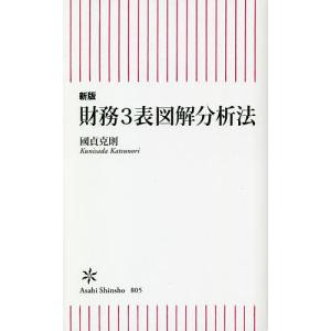 財務3表図解分析法/國貞克則｜boox