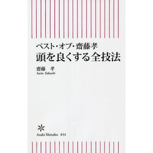 頭を良くする全技法 ベスト・オブ・齋藤孝/齋藤孝