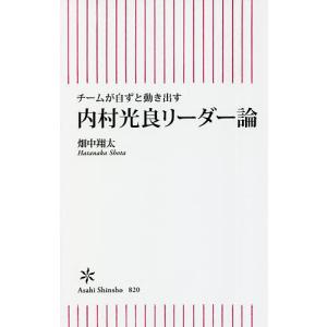 内村光良リーダー論 チームが自ずと動き出す/畑中翔太