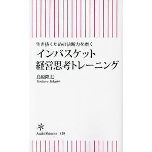 インバスケット経営思考トレーニング 生き抜くための決断力を磨く/鳥原隆志