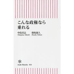 こんな政権なら乗れる/中島岳志/保坂展人