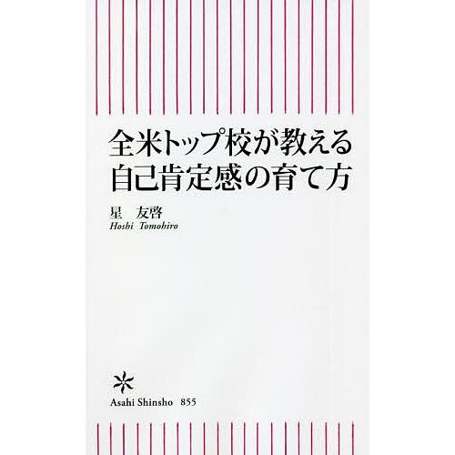 全米トップ校が教える自己肯定感の育て方/星友啓