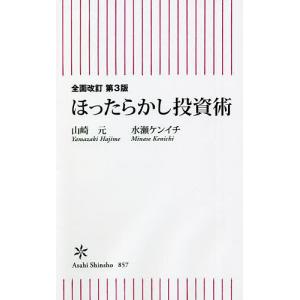 ほったらかし投資術/山崎元/水瀬ケンイチ