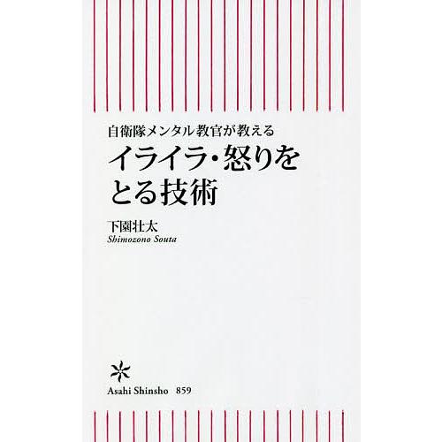 イライラ・怒りをとる技術 自衛隊メンタル教官が教える/下園壮太